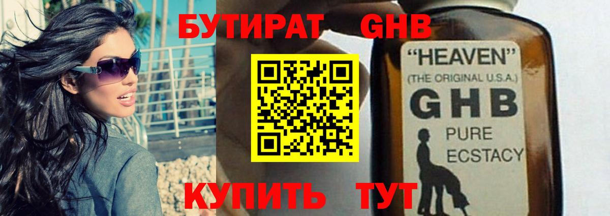 БУТИРАТ оксибутират Кстово