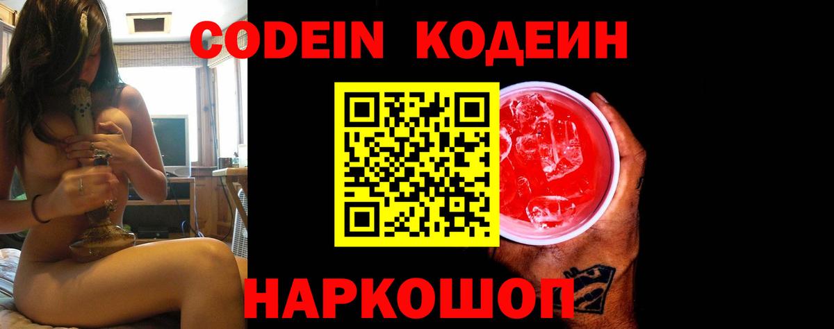 Кодеин Purple Drank  Вход с VPN  Кстово 